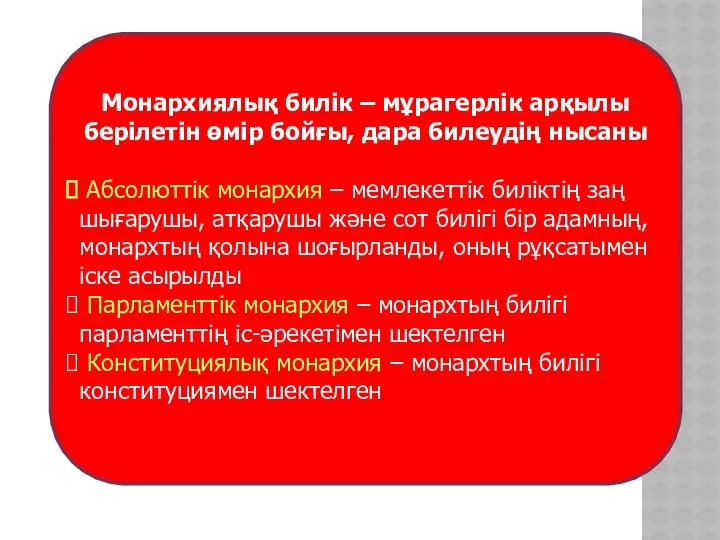 Монархиялық билік – мұрагерлік арқылы берілетін өмір бойғы, дара билеудің нысаны