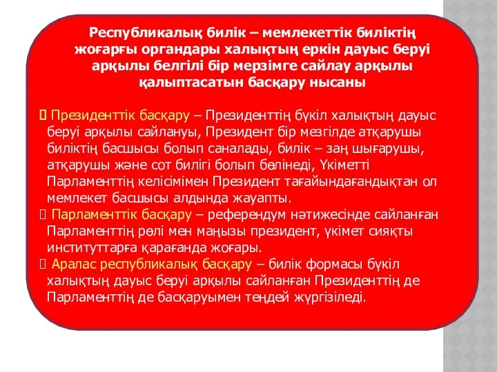 Республикалық билік – мемлекеттік биліктің жоғарғы органдары халықтың еркін дауыс беруі