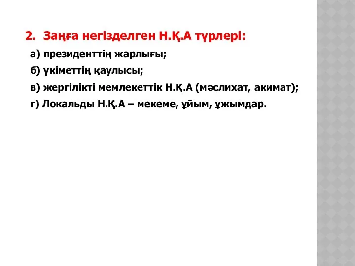 Заңға негізделген Н.Қ.А түрлері: а) президенттің жарлығы; б) үкіметтің қаулысы; в)