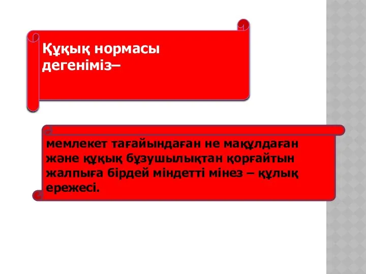 Құқық нормасы дегеніміз– мемлекет тағайындаған не мақұлдаған және құқық бұзушылықтан қорғайтын