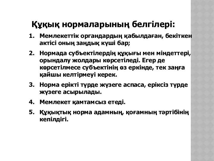 Құқық нормаларының белгілері: Мемлекеттік органдардың қабылдаған, бекіткен актісі оның заңдық күші