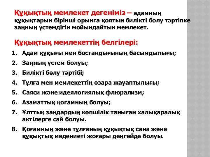 Құқықтық мемлекет дегеніміз – адамның құқықтарын бірінші орынға қоятын билікті болу