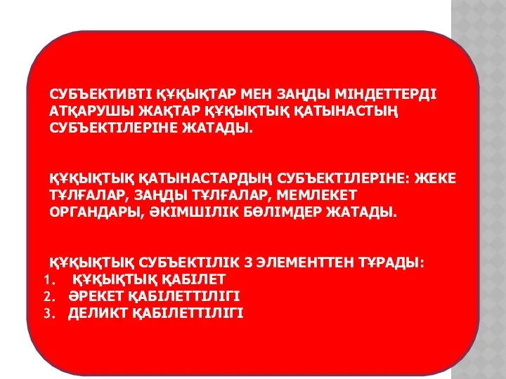 СУБЪЕКТИВТІ ҚҰҚЫҚТАР МЕН ЗАҢДЫ МІНДЕТТЕРДІ АТҚАРУШЫ ЖАҚТАР ҚҰҚЫҚТЫҚ ҚАТЫНАСТЫҢ СУБЪЕКТІЛЕРІНЕ ЖАТАДЫ.