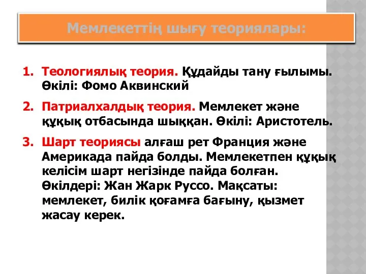 Теологиялық теория. Құдайды тану ғылымы. Өкілі: Фомо Аквинский Патриалхалдық теория. Мемлекет