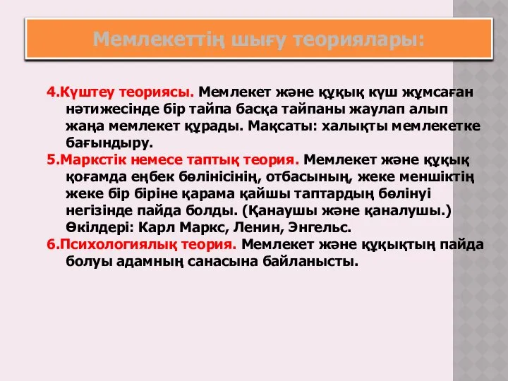 4.Күштеу теориясы. Мемлекет және құқық күш жұмсаған нәтижесінде бір тайпа басқа