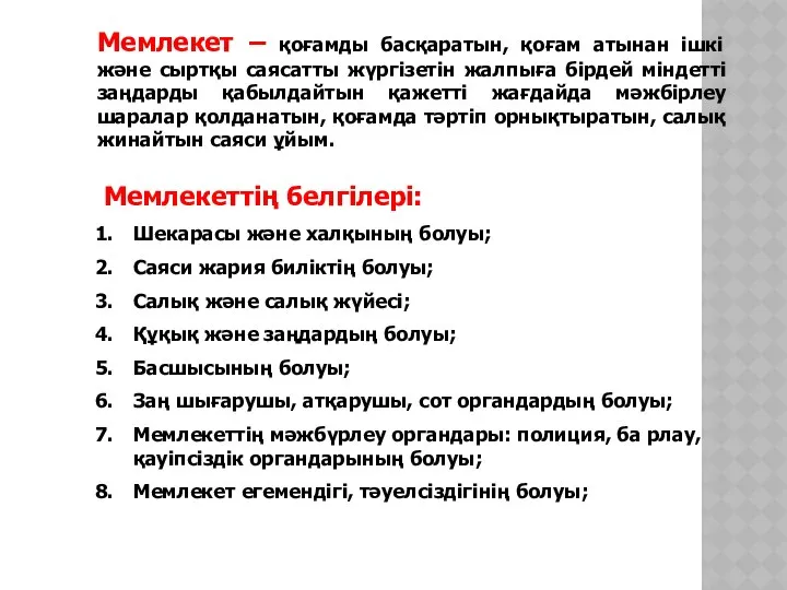 Мемлекет – қоғамды басқаратын, қоғам атынан ішкі және сыртқы саясатты жүргізетін