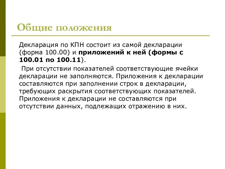 Общие положения Декларация по КПН состоит из самой декларации (форма 100.00)