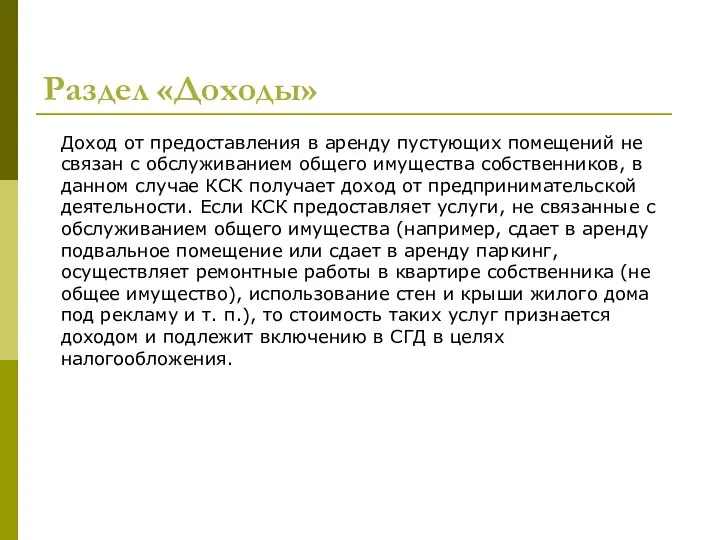 Раздел «Доходы» Доход от предоставления в аренду пустующих помещений не связан