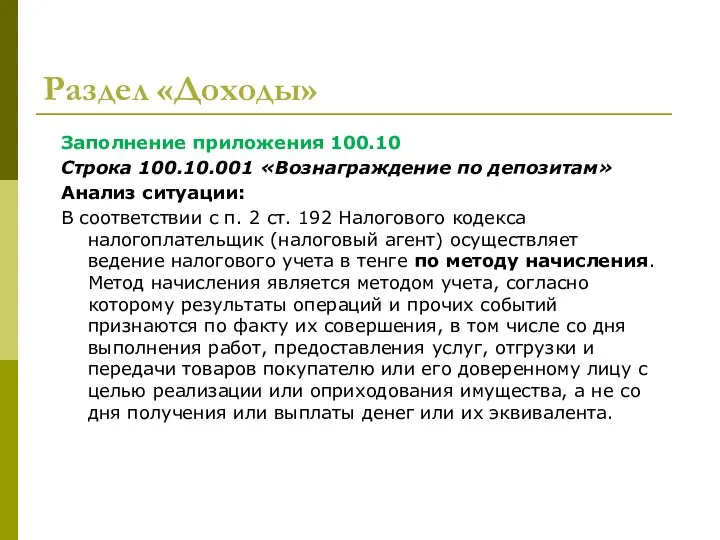 Раздел «Доходы» Заполнение приложения 100.10 Строка 100.10.001 «Вознаграждение по депозитам» Анализ