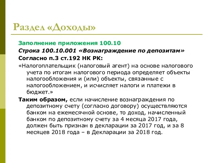 Раздел «Доходы» Заполнение приложения 100.10 Строка 100.10.001 «Вознаграждение по депозитам» Согласно