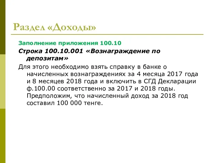 Раздел «Доходы» Заполнение приложения 100.10 Строка 100.10.001 «Вознаграждение по депозитам» Для