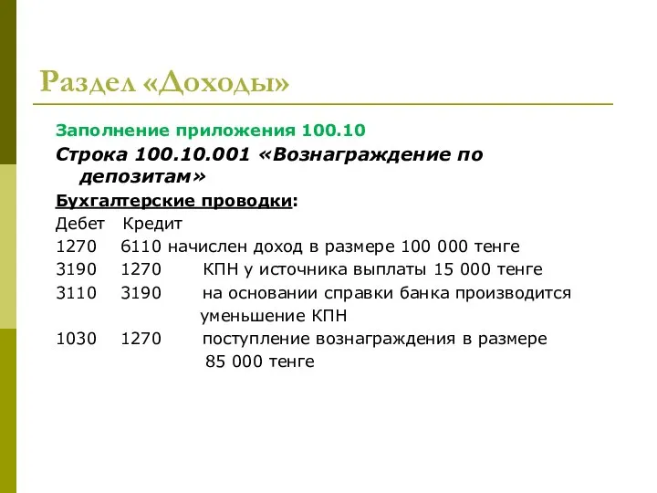 Раздел «Доходы» Заполнение приложения 100.10 Строка 100.10.001 «Вознаграждение по депозитам» Бухгалтерские