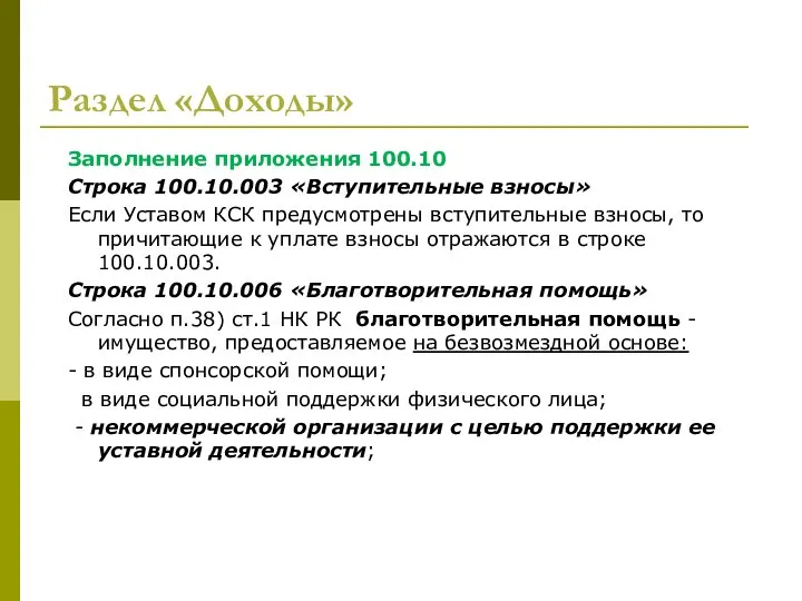 Раздел «Доходы» Заполнение приложения 100.10 Строка 100.10.003 «Вступительные взносы» Если Уставом