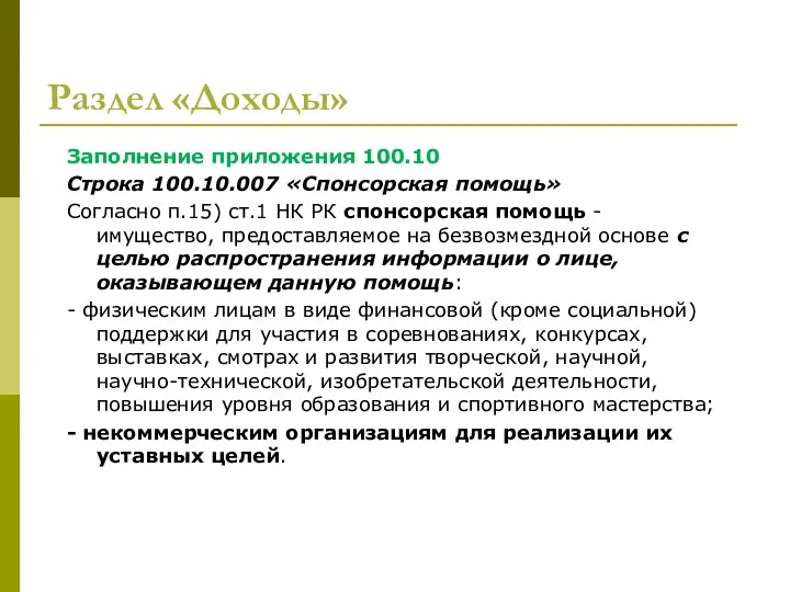 Раздел «Доходы» Заполнение приложения 100.10 Строка 100.10.007 «Спонсорская помощь» Согласно п.15)