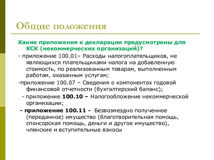 Общие положения Какие приложения к декларации предусмотрены для КСК (некоммерческих организаций)?