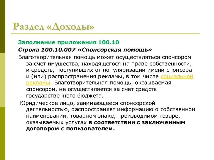 Раздел «Доходы» Заполнение приложения 100.10 Строка 100.10.007 «Спонсорская помощь» Благотворительная помощь