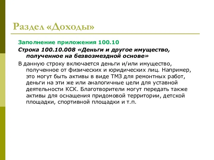 Раздел «Доходы» Заполнение приложения 100.10 Строка 100.10.008 «Деньги и другое имущество,