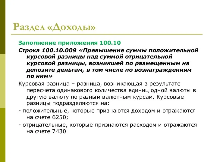 Раздел «Доходы» Заполнение приложения 100.10 Строка 100.10.009 «Превышение суммы положительной курсовой