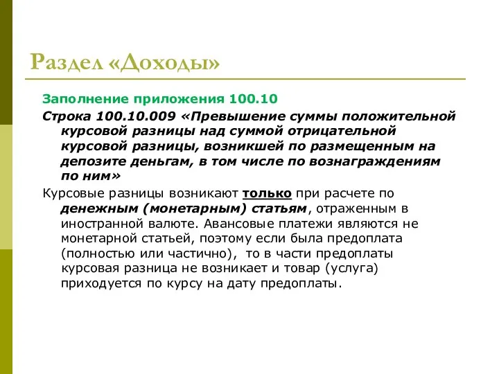 Раздел «Доходы» Заполнение приложения 100.10 Строка 100.10.009 «Превышение суммы положительной курсовой