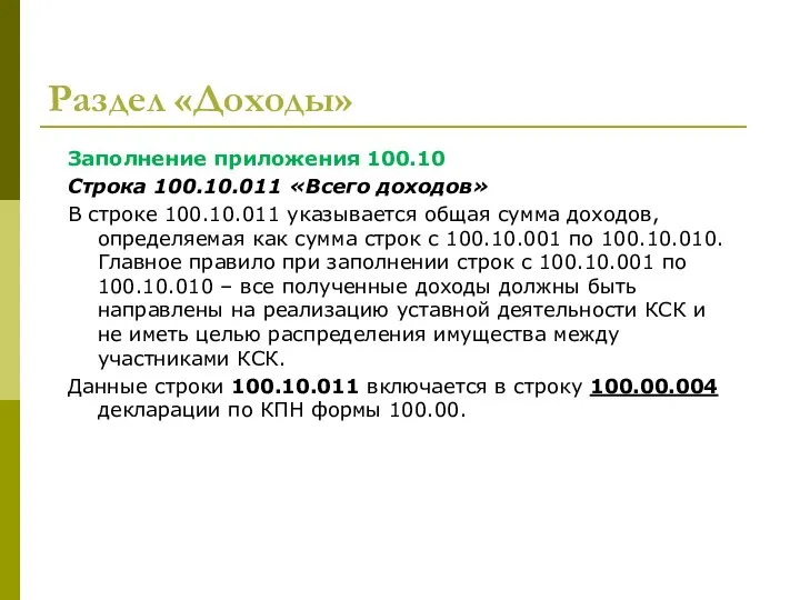 Раздел «Доходы» Заполнение приложения 100.10 Строка 100.10.011 «Всего доходов» В строке