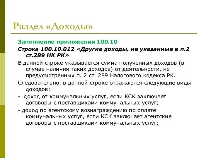 Раздел «Доходы» Заполнение приложения 100.10 Строка 100.10.012 «Другие доходы, не указанные