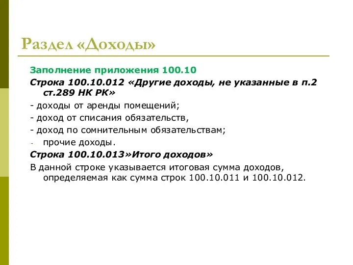 Раздел «Доходы» Заполнение приложения 100.10 Строка 100.10.012 «Другие доходы, не указанные