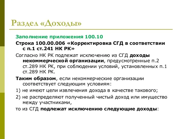 Раздел «Доходы» Заполнение приложения 100.10 Строка 100.00.006 «Корректировка СГД в соответствии