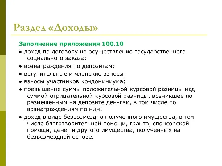 Раздел «Доходы» Заполнение приложения 100.10 ● доход по договору на осуществление