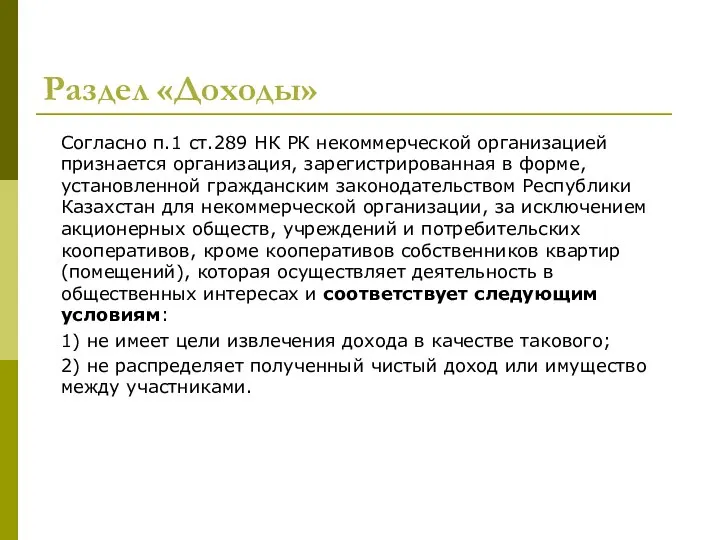 Раздел «Доходы» Согласно п.1 ст.289 НК РК некоммерческой организацией признается организация,