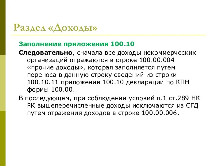 Раздел «Доходы» Заполнение приложения 100.10 Следовательно, сначала все доходы некоммерческих организаций