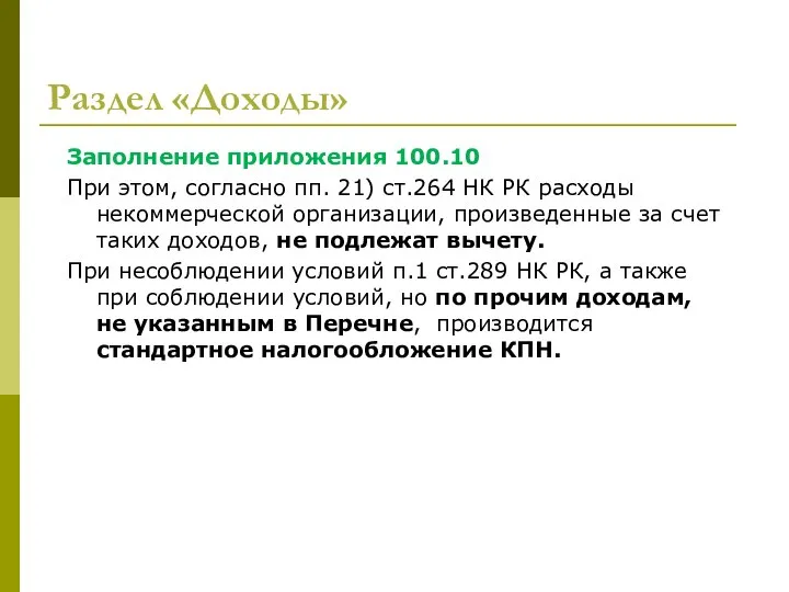 Раздел «Доходы» Заполнение приложения 100.10 При этом, согласно пп. 21) ст.264