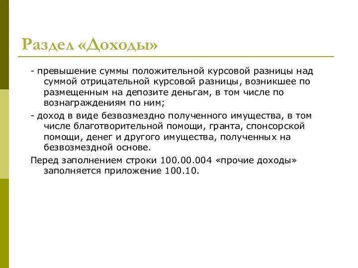 Раздел «Доходы» - превышение суммы положительной курсовой разницы над суммой отрицательной