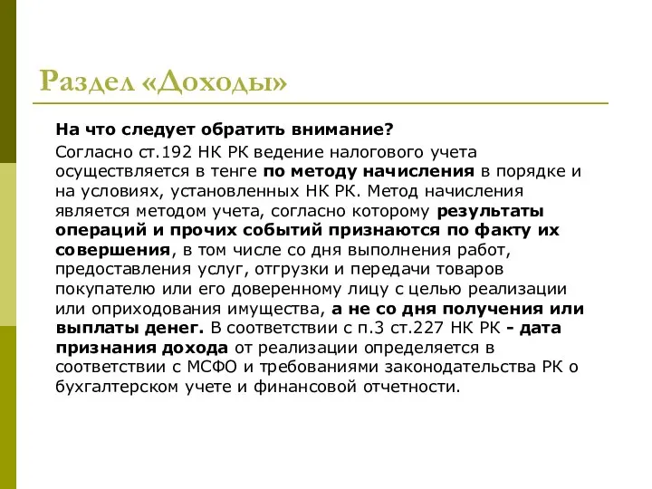 Раздел «Доходы» На что следует обратить внимание? Согласно ст.192 НК РК