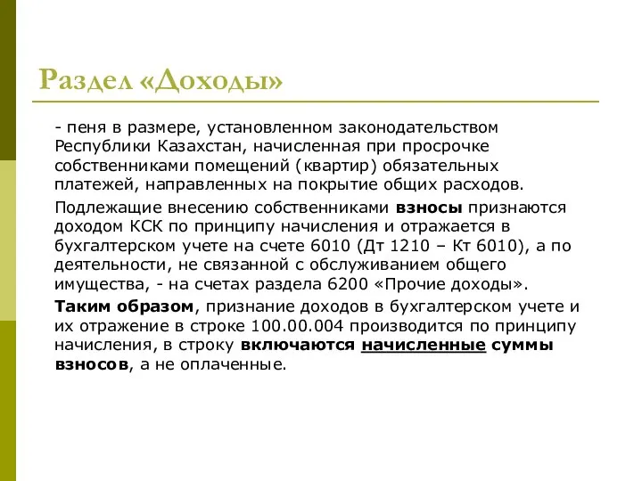 Раздел «Доходы» - пеня в размере, установленном законодательством Республики Казахстан, начисленная