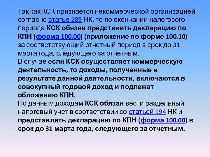 Так как КСК признается некоммерческой организацией согласно статье 289 НК, то