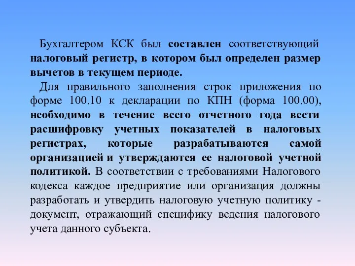 Бухгалтером КСК был составлен соответствующий налоговый регистр, в котором был определен