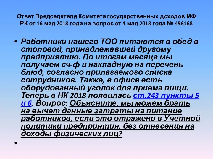 Ответ Председателя Комитета государственных доходов МФ РК от 16 мая 2018