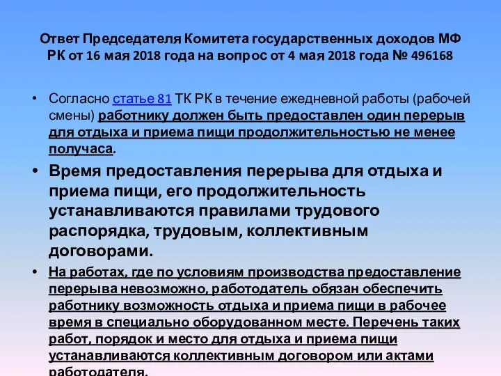 Ответ Председателя Комитета государственных доходов МФ РК от 16 мая 2018