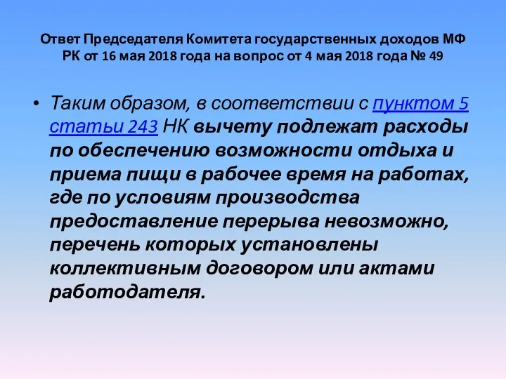 Ответ Председателя Комитета государственных доходов МФ РК от 16 мая 2018