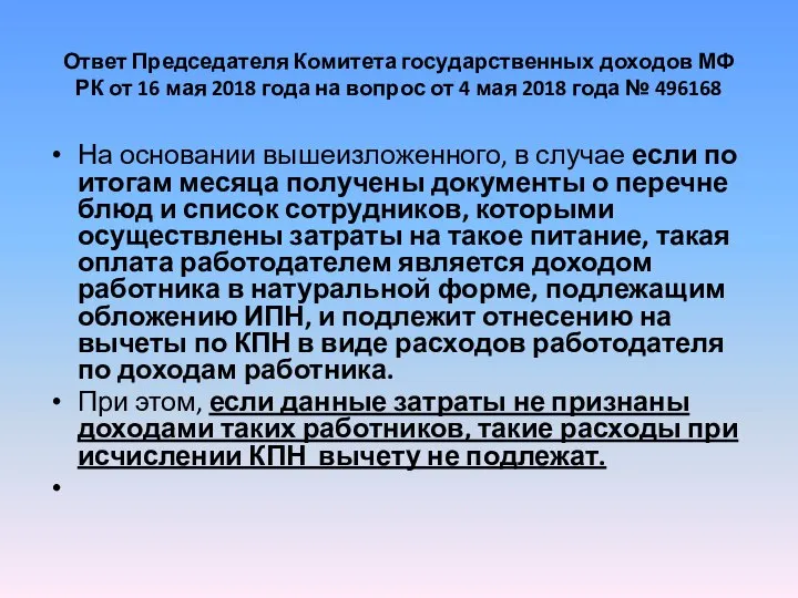 Ответ Председателя Комитета государственных доходов МФ РК от 16 мая 2018