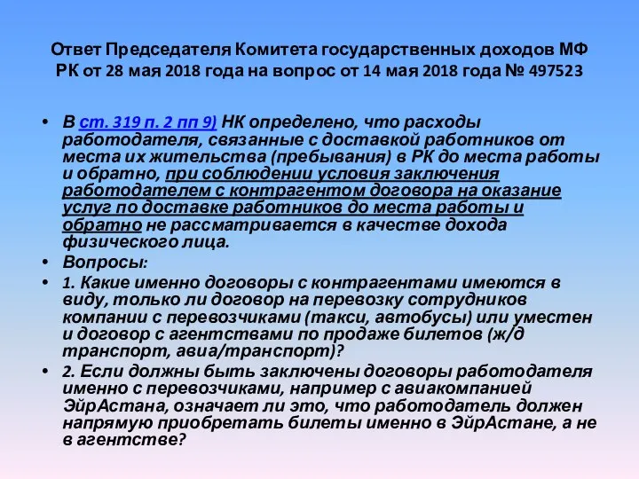 Ответ Председателя Комитета государственных доходов МФ РК от 28 мая 2018