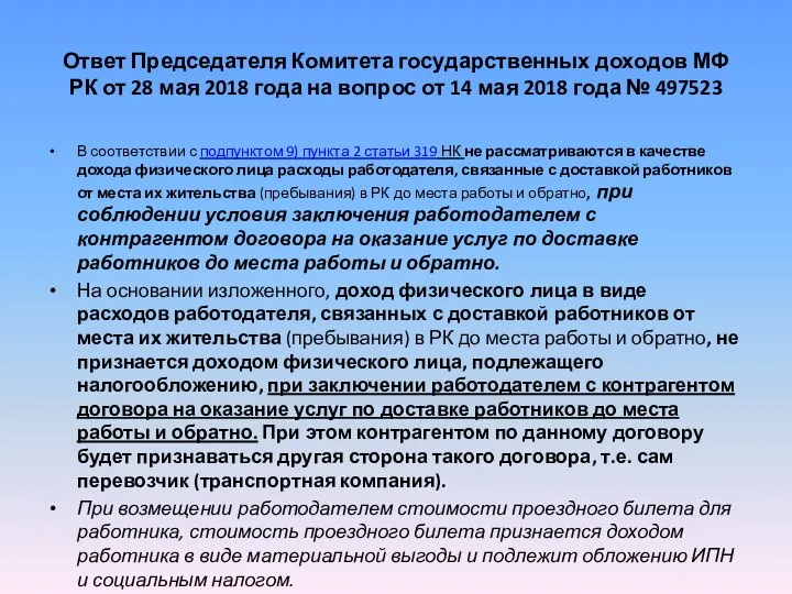 Ответ Председателя Комитета государственных доходов МФ РК от 28 мая 2018