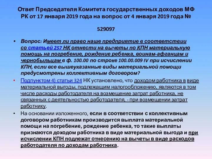 Ответ Председателя Комитета государственных доходов МФ РК от 17 января 2019