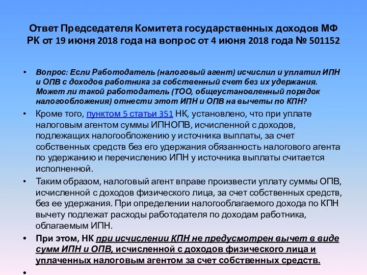 Ответ Председателя Комитета государственных доходов МФ РК от 19 июня 2018