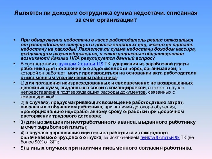 Является ли доходом сотрудника сумма недостачи, списанная за счет организации? При