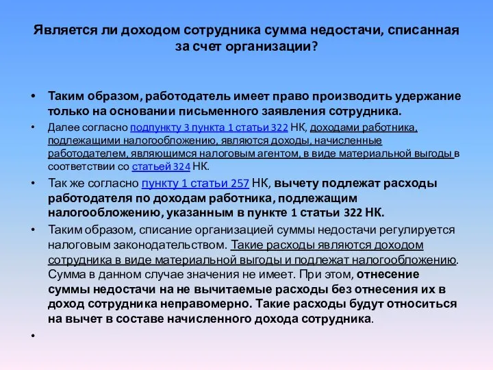 Является ли доходом сотрудника сумма недостачи, списанная за счет организации? Таким