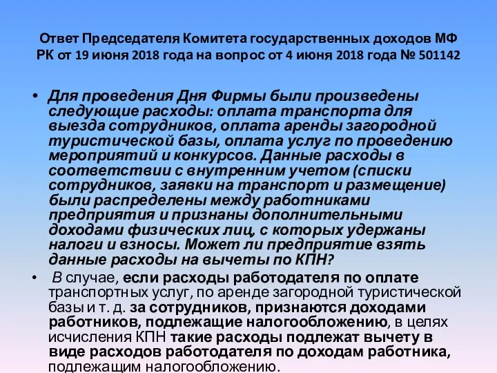 Ответ Председателя Комитета государственных доходов МФ РК от 19 июня 2018