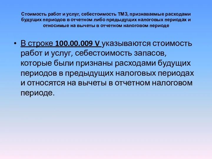 Стоимость работ и услуг, себестоимость ТМЗ, признаваемые расходами будущих периодов в