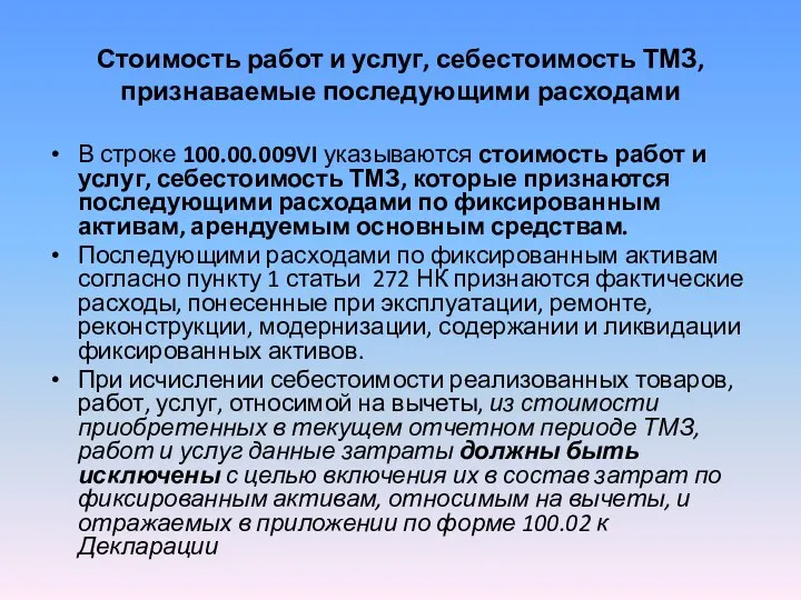 Стоимость работ и услуг, себестоимость ТМЗ, признаваемые последующими расходами В строке