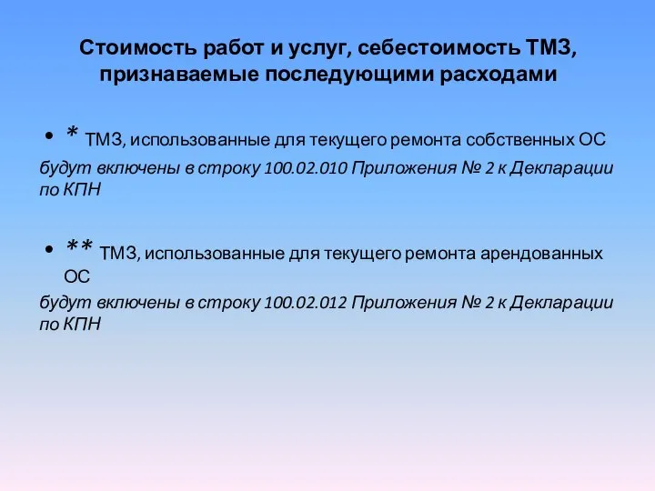 Стоимость работ и услуг, себестоимость ТМЗ, признаваемые последующими расходами * ТМЗ,